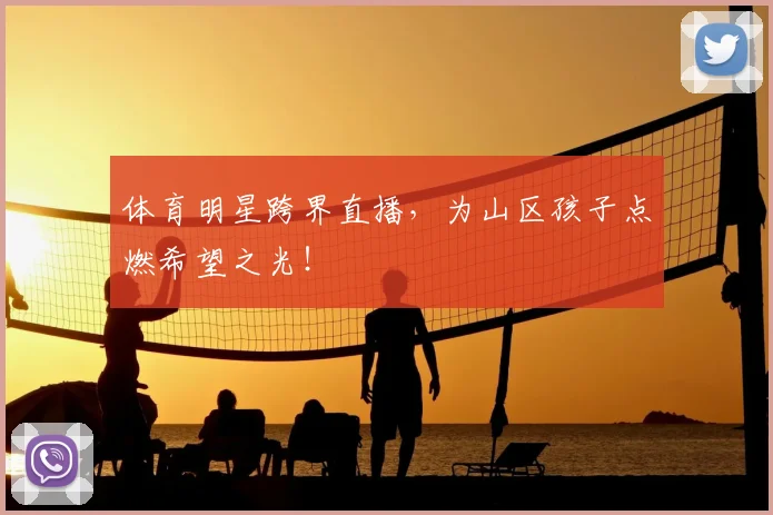 体育明星跨界直播，为山区孩子点燃希望之光！