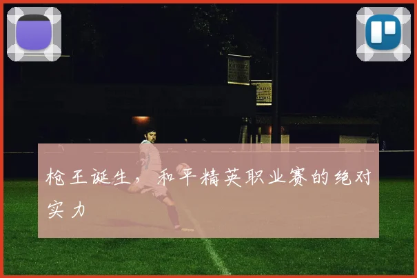 枪王诞生，和平精英职业赛的绝对实力