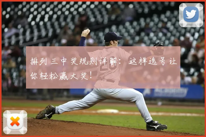 排列三中奖规则详解：这样选号让你轻松赢大奖！