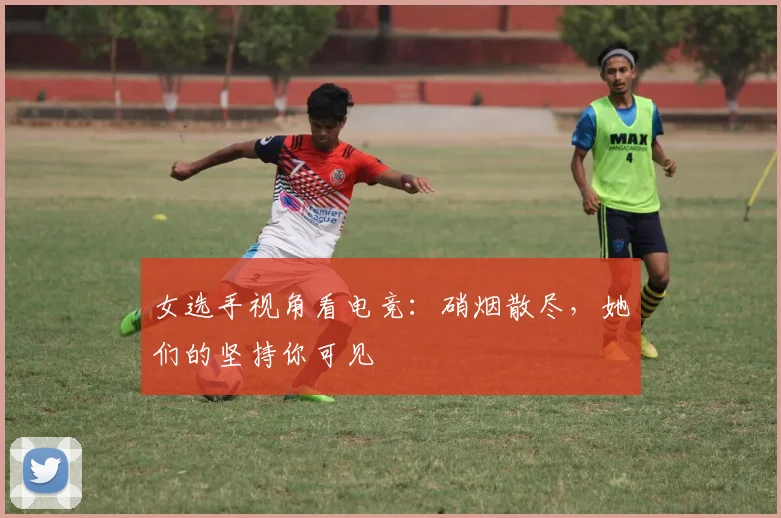 女选手视角看电竞：硝烟散尽，她们的坚持你可见