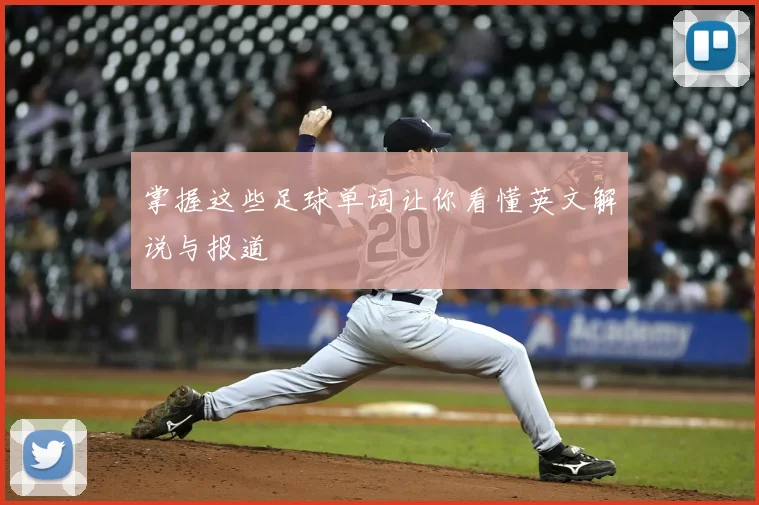 掌握这些足球单词让你看懂英文解说与报道