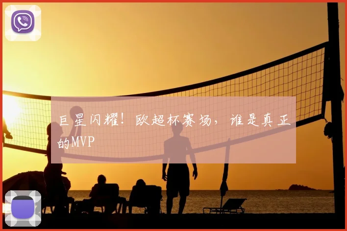 巨星闪耀！欧超杯赛场，谁是真正的MVP