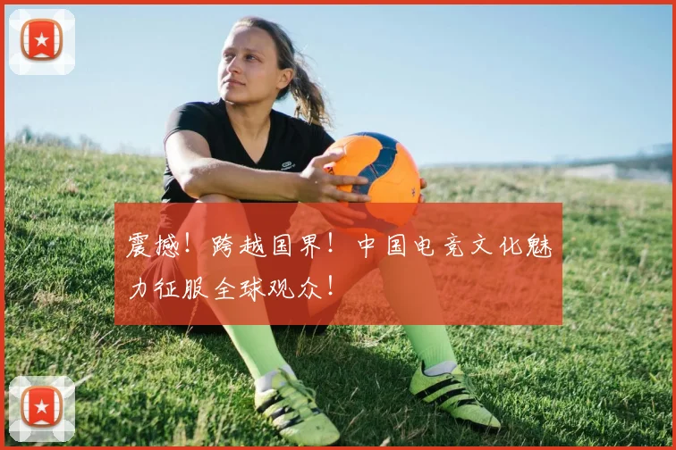 震撼！跨越国界！中国电竞文化魅力征服全球观众！