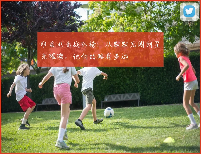印度电竞战队榜：从默默无闻到星光璀璨，他们的路有多远