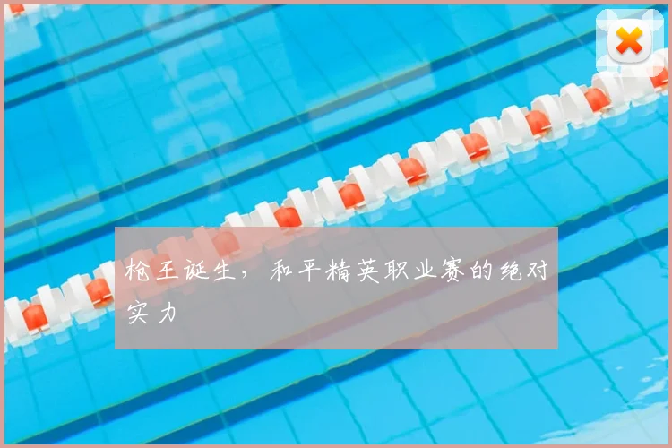 枪王诞生，和平精英职业赛的绝对实力