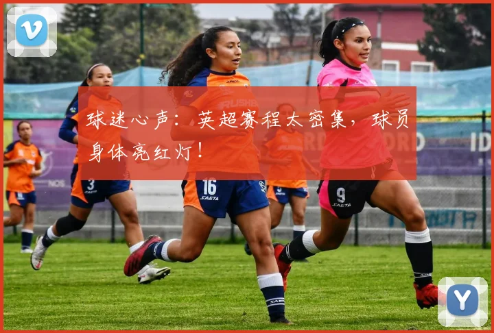 球迷心声：英超赛程太密集，球员身体亮红灯！