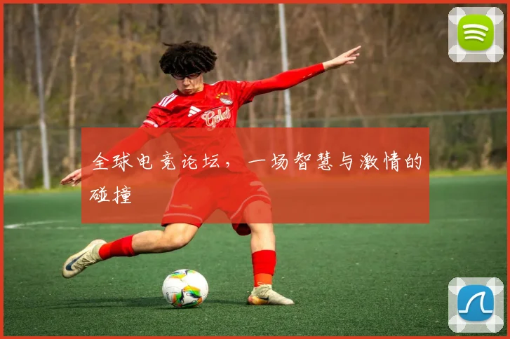 全球电竞论坛，一场智慧与激情的碰撞