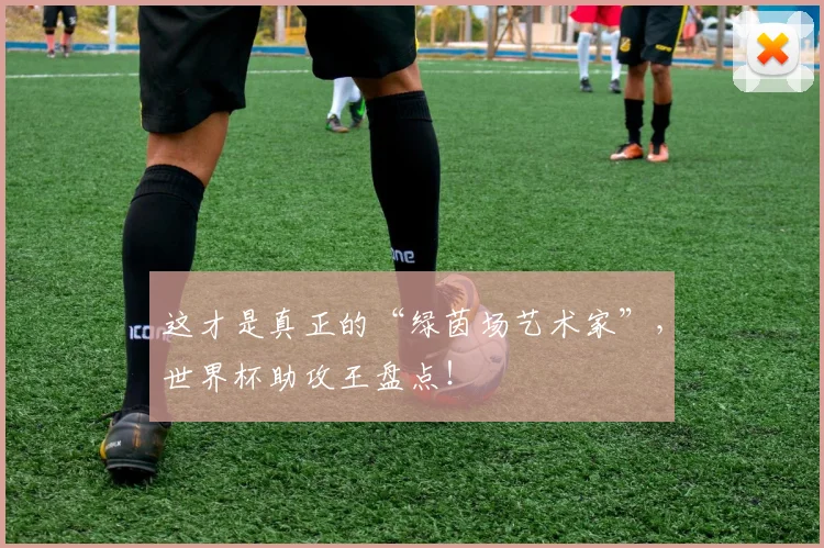 这才是真正的“绿茵场艺术家”，世界杯助攻王盘点！