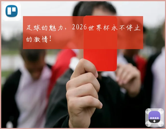 足球的魅力，2026世界杯永不停止的激情！