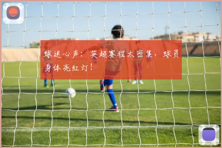 球迷心声：英超赛程太密集，球员身体亮红灯！