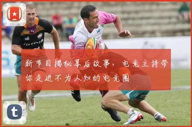 新节目揭秘幕后故事，电竞主持带你走进不为人知的电竞圈