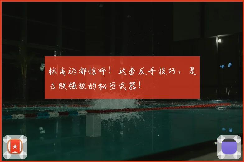 林高远都惊呼！这套反手技巧，是击败强敌的秘密武器！