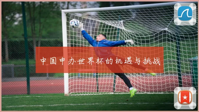 中国申办世界杯的机遇与挑战