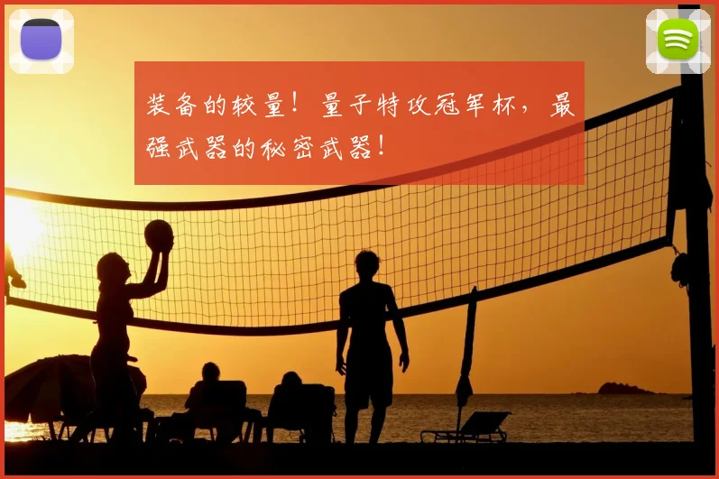 装备的较量！量子特攻冠军杯，最强武器的秘密武器！
