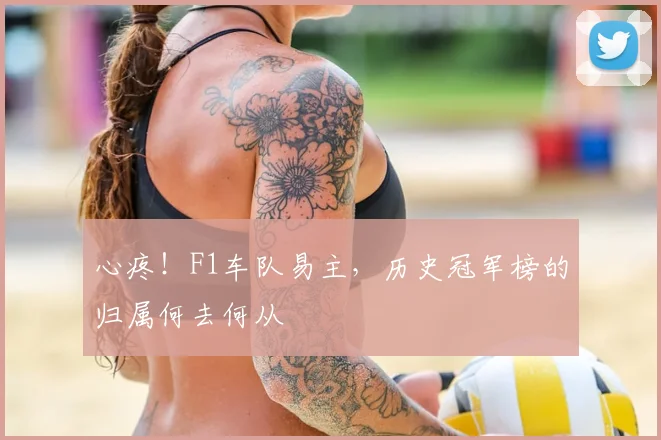 心疼！F1车队易主，历史冠军榜的归属何去何从