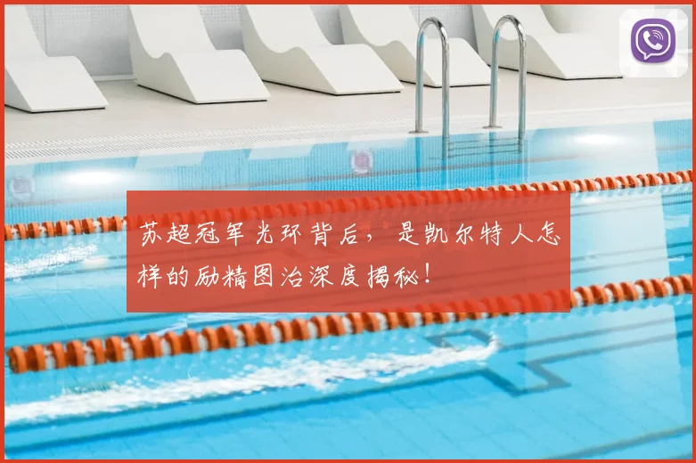 苏超冠军光环背后，是凯尔特人怎样的励精图治深度揭秘！