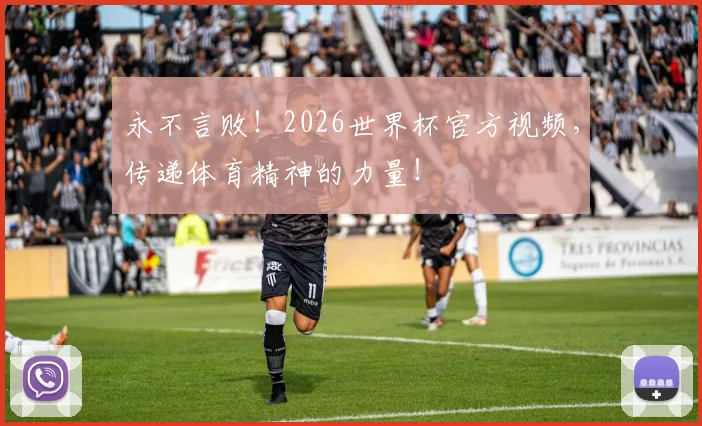 永不言败！2026世界杯官方视频，传递体育精神的力量！