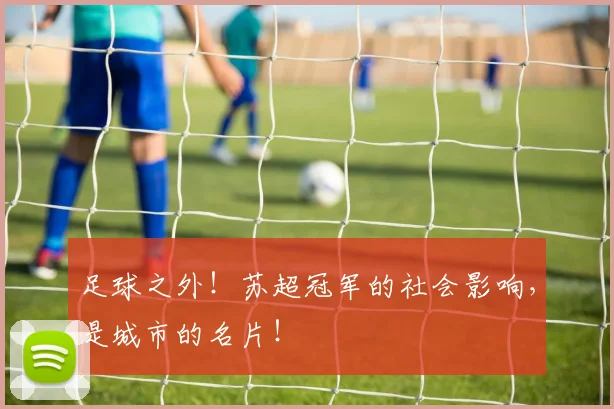 足球之外！苏超冠军的社会影响，是城市的名片！