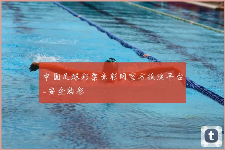 中国足球彩票竞彩网官方投注平台_安全购彩