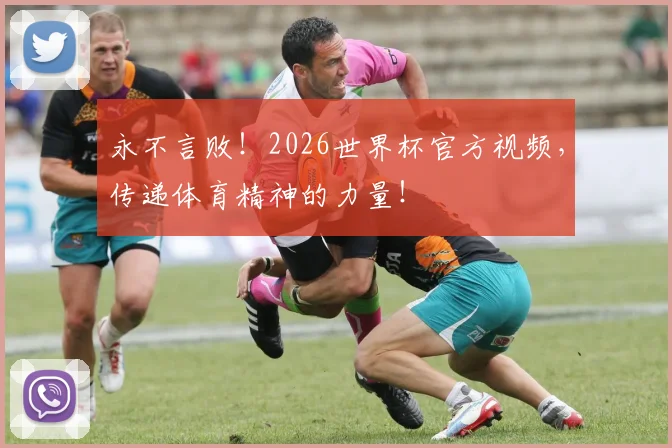 永不言败！2026世界杯官方视频，传递体育精神的力量！