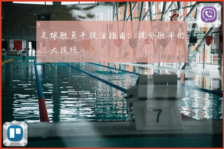 足球胜负平投注指南：提升胜率的三大技巧