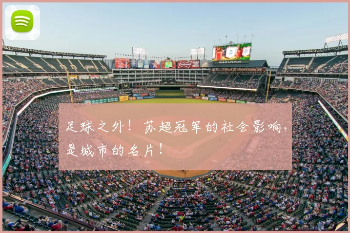 足球之外！苏超冠军的社会影响，是城市的名片！