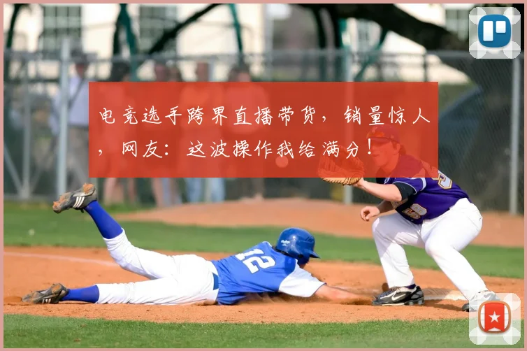 电竞选手跨界直播带货，销量惊人，网友：这波操作我给满分！