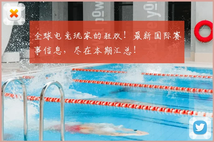 全球电竞玩家的狂欢！最新国际赛事信息，尽在本期汇总！