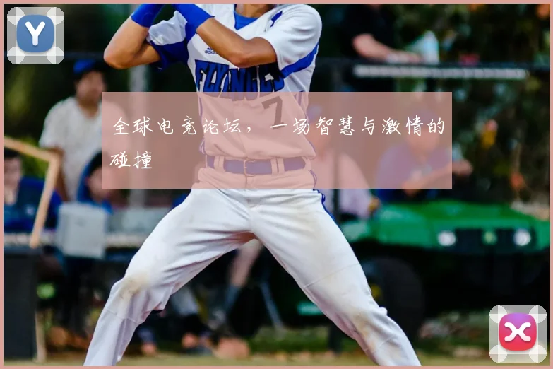 全球电竞论坛，一场智慧与激情的碰撞