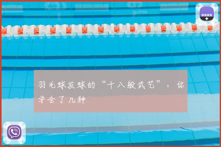 羽毛球发球的“十八般武艺”，你学会了几种