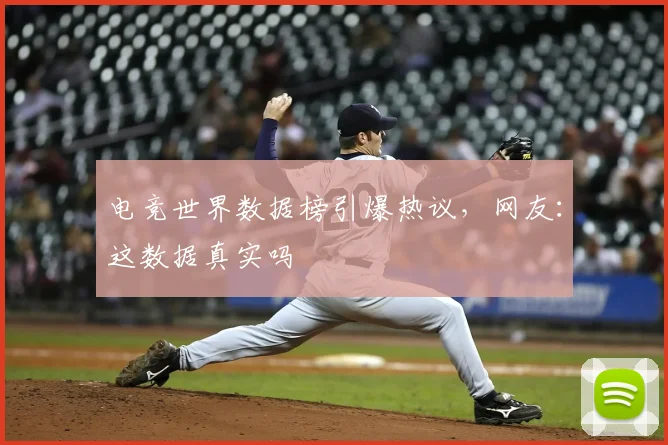 电竞世界数据榜引爆热议，网友：这数据真实吗