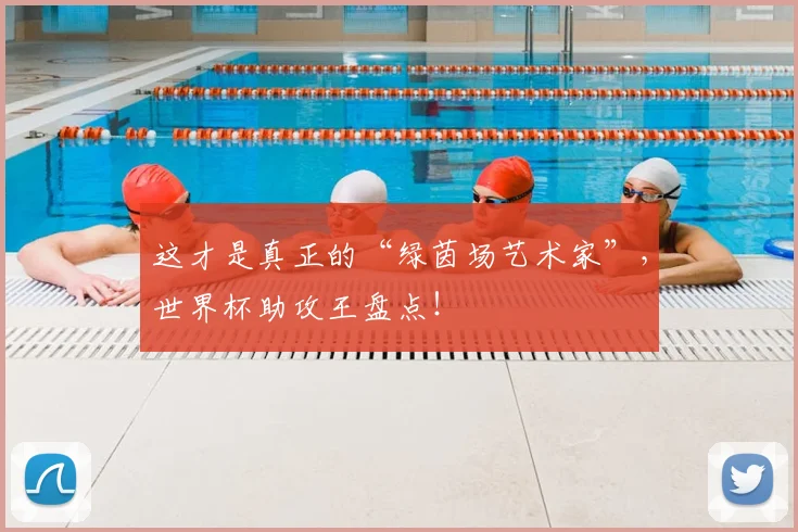 这才是真正的“绿茵场艺术家”，世界杯助攻王盘点！