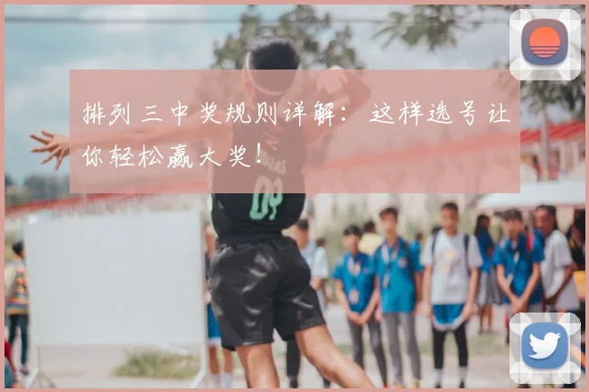 排列三中奖规则详解：这样选号让你轻松赢大奖！